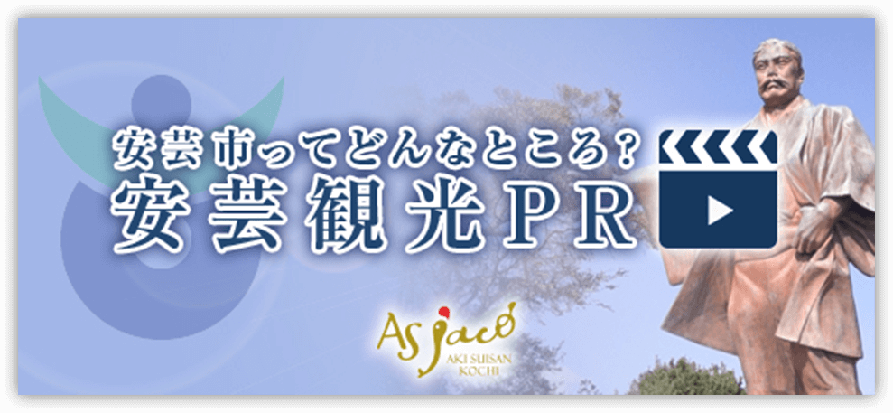 安芸市ってどんなところ？安芸観光PR