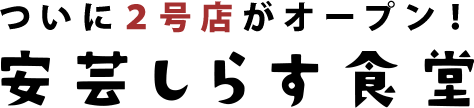安芸しらす食堂