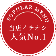 POPULAR MENU 当店イチオシ人気No.1
