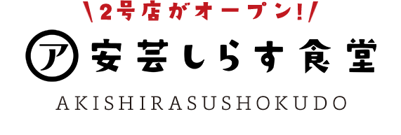 2号店がオープン！ 安芸しらす食堂 AKISHIRASUSHOKUDO