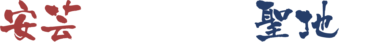 安芸をしらすの聖地に