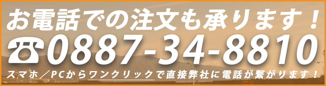 お電話での注文も承ります！0887-34-8810 スマホ／PCからワンクリックで直接弊社に電話が繋がります！